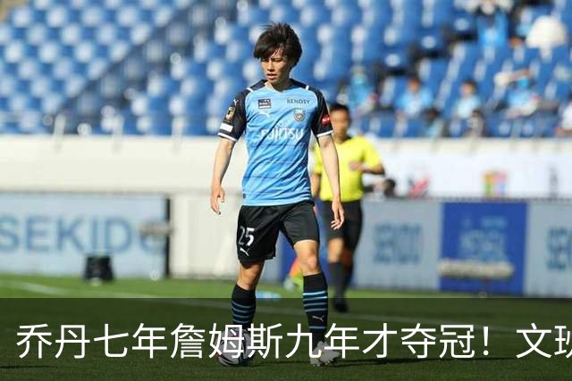 乔丹七年詹姆斯九年才夺冠！文班：这些人都不满足 我也如此！