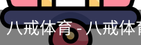 八戒体育